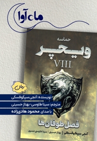 فصل طوفان ها (ویچر 8)